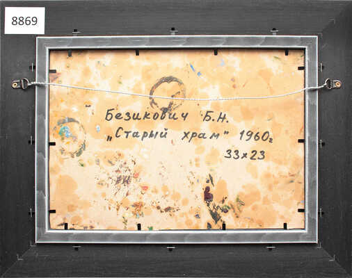 Безикович Борис Николаевич. Старый храм